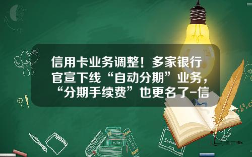 信用卡业务调整！多家银行官宣下线“自动分期”业务，“分期手续费”也更名了-信用卡分期手续费多少