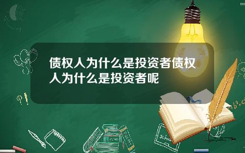 债权人为什么是投资者债权人为什么是投资者呢