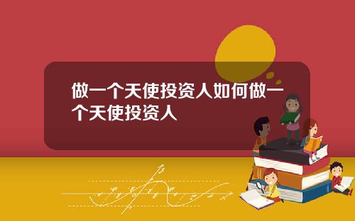做一个天使投资人如何做一个天使投资人