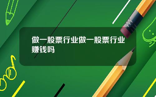 做一股票行业做一股票行业赚钱吗