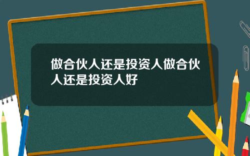 做合伙人还是投资人做合伙人还是投资人好