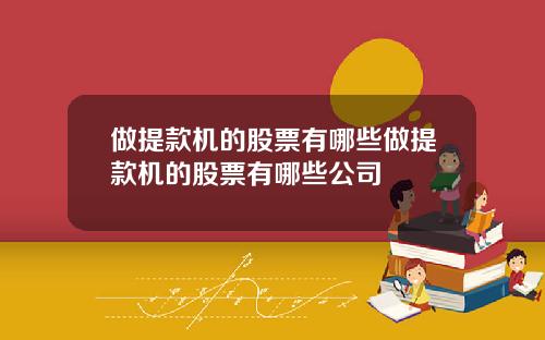 做提款机的股票有哪些做提款机的股票有哪些公司