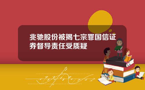 兆驰股份被揭七宗罪国信证券督导责任受质疑