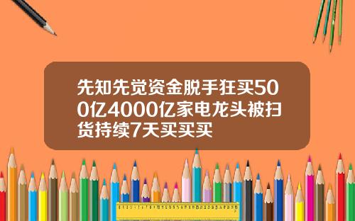 先知先觉资金脱手狂买500亿4000亿家电龙头被扫货持续7天买买买