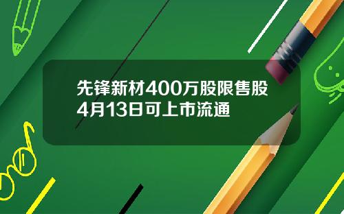 先锋新材400万股限售股4月13日可上市流通