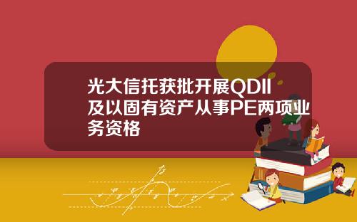 光大信托获批开展QDII及以固有资产从事PE两项业务资格