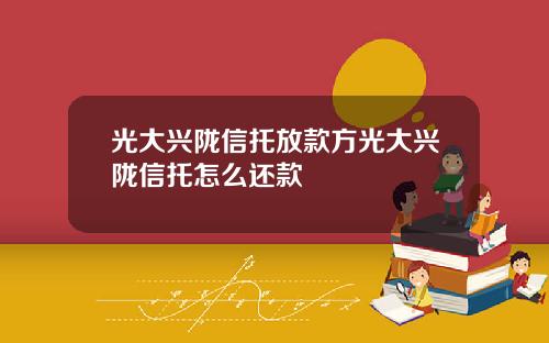 光大兴陇信托放款方光大兴陇信托怎么还款