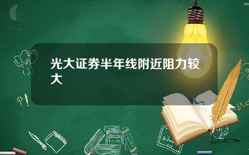 光大证券半年线附近阻力较大