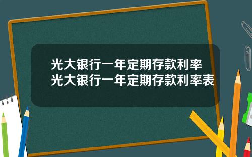 光大银行一年定期存款利率光大银行一年定期存款利率表