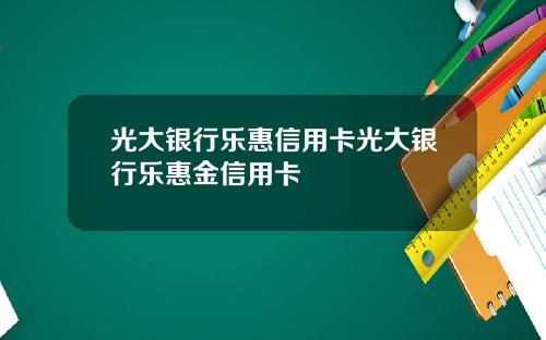 光大银行乐惠信用卡光大银行乐惠金信用卡