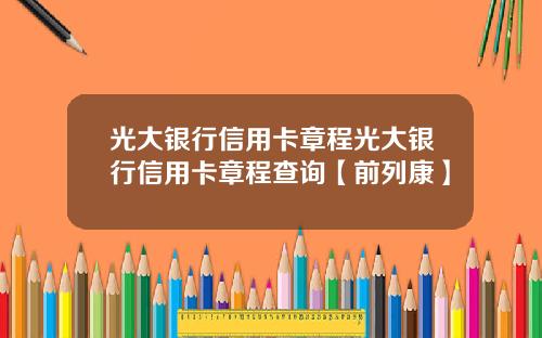 光大银行信用卡章程光大银行信用卡章程查询【前列康】