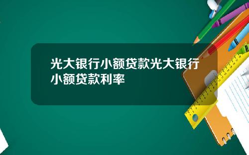 光大银行小额贷款光大银行小额贷款利率