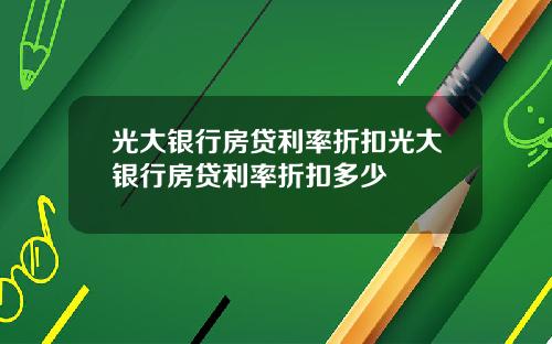 光大银行房贷利率折扣光大银行房贷利率折扣多少