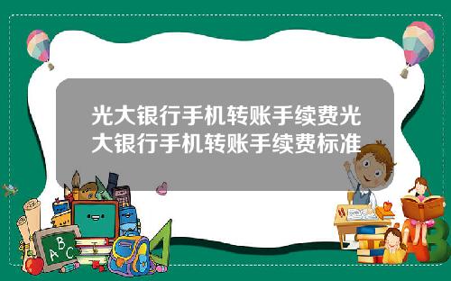 光大银行手机转账手续费光大银行手机转账手续费标准