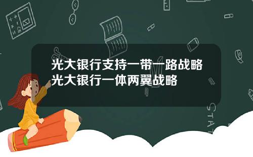光大银行支持一带一路战略光大银行一体两翼战略
