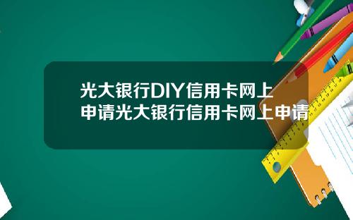 光大银行DIY信用卡网上申请光大银行信用卡网上申请