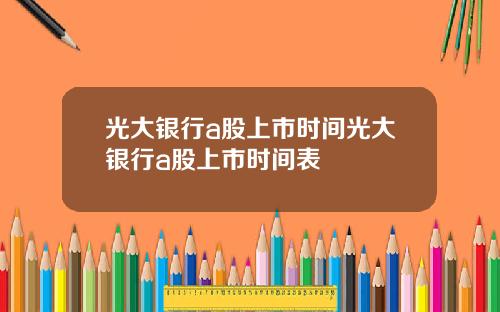 光大银行a股上市时间光大银行a股上市时间表