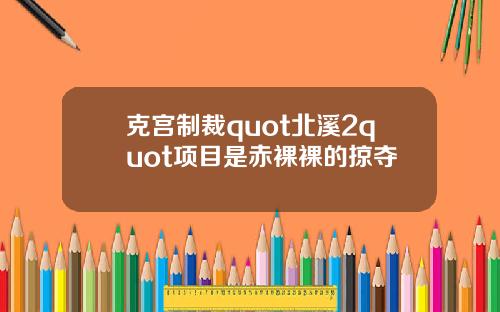 克宫制裁quot北溪2quot项目是赤裸裸的掠夺