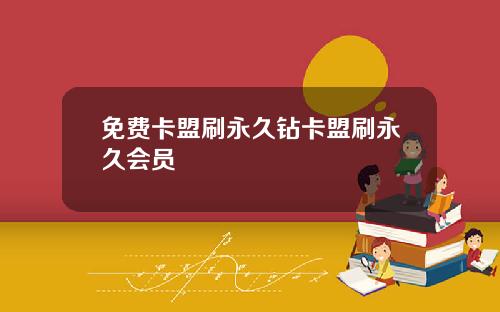 免费卡盟刷永久钻卡盟刷永久会员