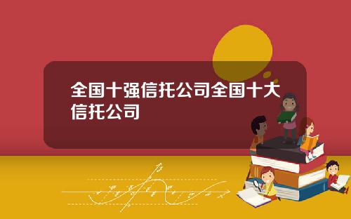 全国十强信托公司全国十大信托公司