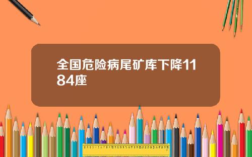 全国危险病尾矿库下降1184座