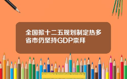 全国掀十二五规划制定热多省市仍坚持GDP崇拜