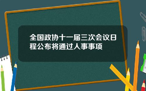 全国政协十一届三次会议日程公布将通过人事事项