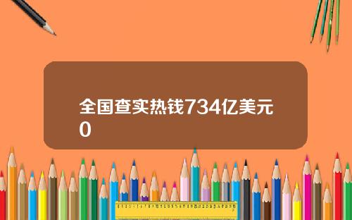 全国查实热钱734亿美元0