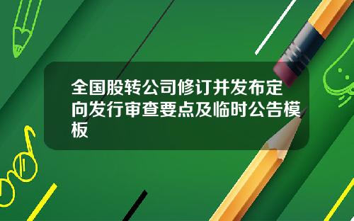 全国股转公司修订并发布定向发行审查要点及临时公告模板