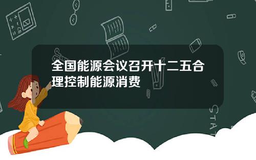 全国能源会议召开十二五合理控制能源消费
