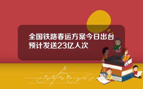全国铁路春运方案今日出台预计发送23亿人次
