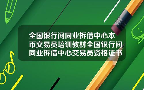 全国银行间同业拆借中心本币交易员培训教材全国银行间同业拆借中心交易员资格证书