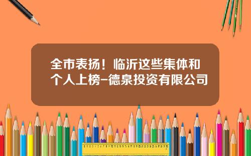 全市表扬！临沂这些集体和个人上榜-德泉投资有限公司