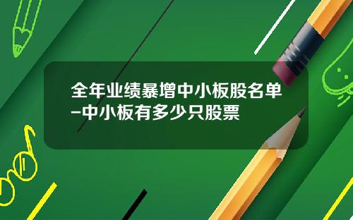 全年业绩暴增中小板股名单-中小板有多少只股票