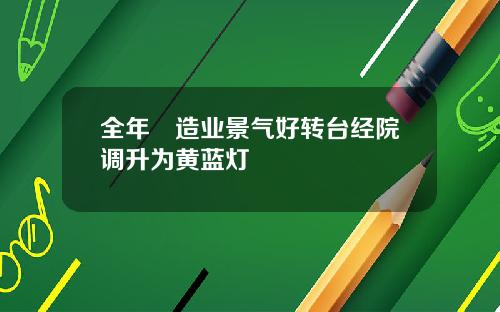 全年製造业景气好转台经院调升为黄蓝灯