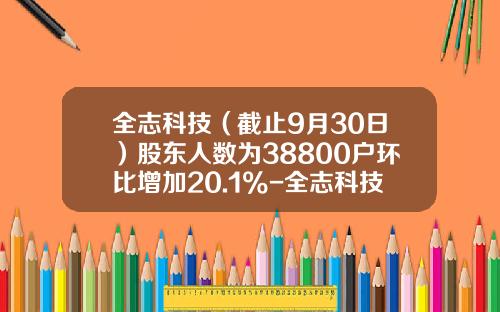 全志科技（截止9月30日）股东人数为38800户环比增加20.1%-全志科技有限公司有多少人