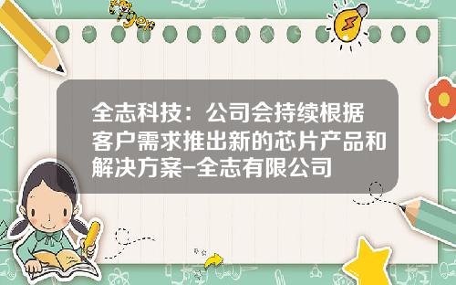 全志科技：公司会持续根据客户需求推出新的芯片产品和解决方案-全志有限公司