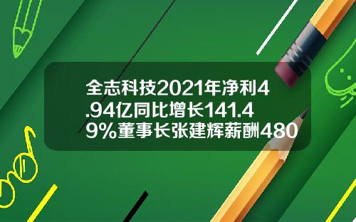 全志科技2021年净利4.94亿同比增长141.49%董事长张建辉薪酬480.02万-珠海全志科技股份有限公司董事长