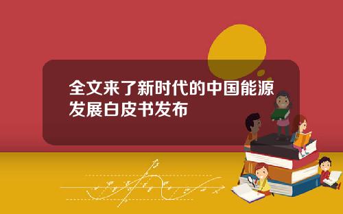 全文来了新时代的中国能源发展白皮书发布