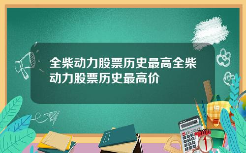 全柴动力股票历史最高全柴动力股票历史最高价