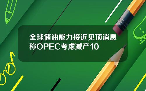 全球储油能力接近见顶消息称OPEC考虑减产10