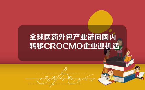 全球医药外包产业链向国内转移CROCMO企业迎机遇
