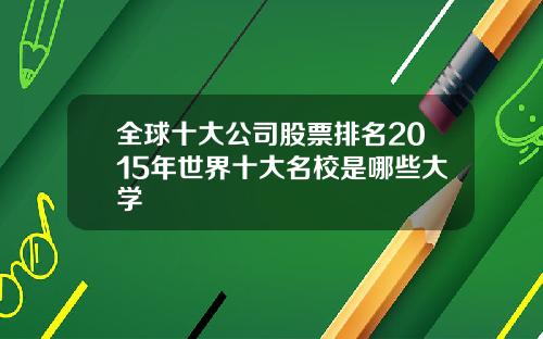 全球十大公司股票排名2015年世界十大名校是哪些大学