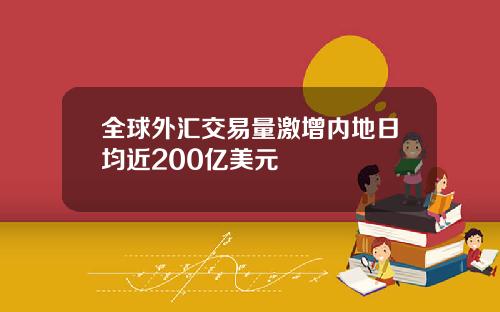 全球外汇交易量激增内地日均近200亿美元