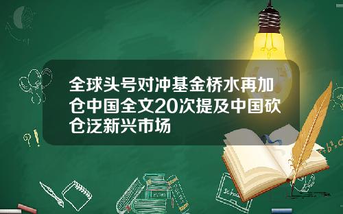 全球头号对冲基金桥水再加仓中国全文20次提及中国砍仓泛新兴市场