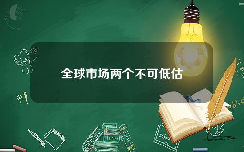 全球市场两个不可低估