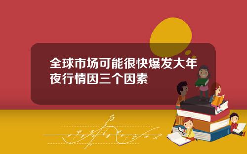 全球市场可能很快爆发大年夜行情因三个因素