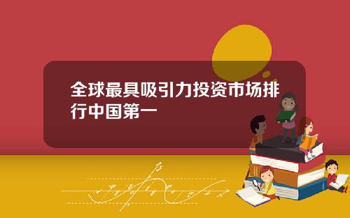 全球最具吸引力投资市场排行中国第一