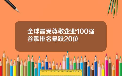 全球最受尊敬企业100强谷歌排名暴跌20位