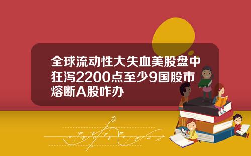 全球流动性大失血美股盘中狂泻2200点至少9国股市熔断A股咋办